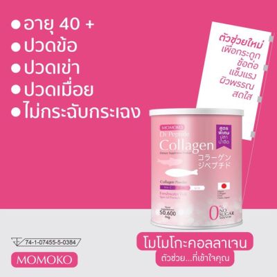 โมโมโกะ คอลลาเจน MOMOKO Collagen จากปลาน้ำจืด นำเข้าจากญี่ปุ่น บริสุทธิ์ 100%