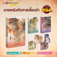 ชุดหนังสือ "นายหญิงกับทาสเลี้ยงม้า" 1-3 (ที่คั่นในเล่ม) - Hongsamut