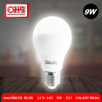 หลอดไฟ LED BULB 12V-24V 9W E27 GALAXY สี ขาว หลอดประหยัดไฟ หลอดไฟ LED หลอดไฟ LED สี ขาว หลอดไฟกลม อมรออนไลน์ AmornOnline