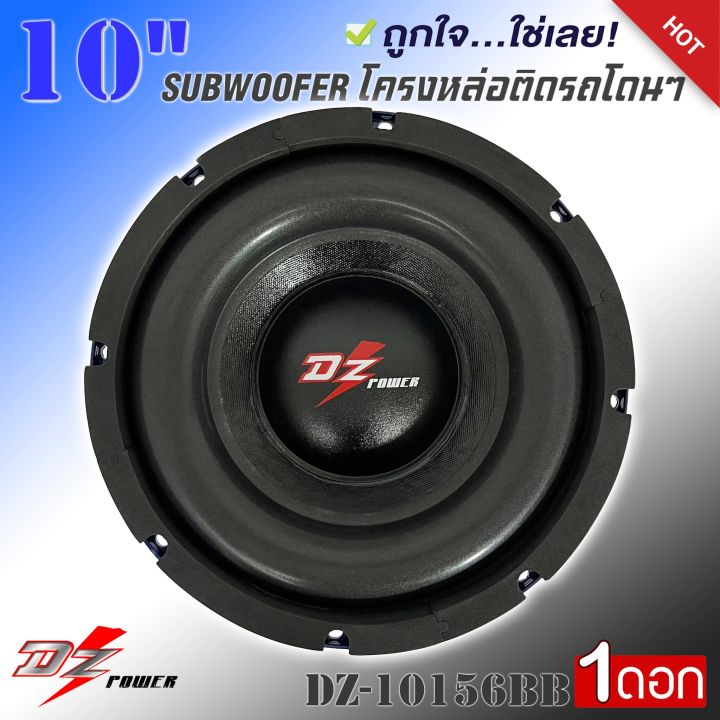 dz-power-ดอกซับ-10นิ้ว-ซับวูฟเฟอร์-โครงเหล็กหล่อ-สีน้ำเงิน-แม่เหล็ก156mm-2ชั้น-วอยซ์คอยล์-3-5นิ้ว-990-ต่อดอก-รุ่นขายดี-ลำโพงซับวูฟเฟอร์