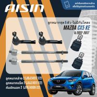 ✨ AISIN PREMIUM✨  ลูกหมาก ปีกนกล่าง คันชัก แร็ค กันโคลงหน้า สำหรับ MAZDA CX-5, CX5 KE gen1 ปี 2012-2017 JBJZ4017,JAJZ4011,JTRZ4009,JRSZ4015,JRSZ4013,L,R