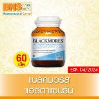 ( 1 ขวด ) BLACKMORES ASTAXANTHIN แบลคมอร์ส แอสตร้าแซนธิน 6 มก. ขนาด 30 แคปซูล (สินค้าใหม่)(ส่งไว)(ถูกที่สุด) By BNS