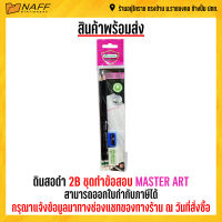 ดินสอ ดินสอดำ 2B ชุดทำข้อสอบ MASTER ART