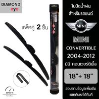 โปรโมชั่นพิเศษ Diamond Eye 008 ใบปัดน้ำฝน สำหรับรถยนต์ มินิ คอนเวอร์ติเบิ้ล 2004-2012 ขนาด 18/18 นิ้ว รุ่น Aero Dynamic โครงพลาสติก ราคาถูก ใบปัดน้ำฝน ราคาถูก รถยนต์ ราคาถูกพิเศษ