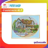 Pinn ชุดปักครอสติช บ้านนกนางนวล 40-P