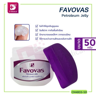 FAVOVAS Petroleum Jelly 50 g. ส่วนผสมของไขธรรมชาติ และน้ำมันแร่ ช่วยฟื้นบำรุง ถนอมผิว และริมฝีปาก ทากันผื่นผ้าอ้อมได้