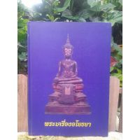 หนังสือพระเครื่องอโยธยา รวมเหรียญและพระกรุคณาจารย์จังหวัดอยุธยา