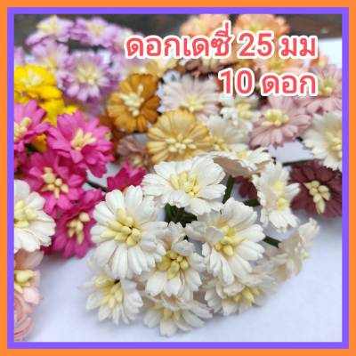 [10 ดอก] ดอกไม้กระดาษ ดอกเดซี่ 25 มม ดอกไม้ประดิษฐ์ ดอกไม้ทำมงกุฏ ดอกไม้ปลอม