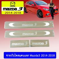 !!ถูกเวอร์!!  ชายบันไดสแตนเลส Mazda3 2014-2018 มาสด้า3    JR3.13110[ราคาถูกที่สุด]