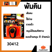 พัมคิน แปรงตัดขอบ แปรงกันสี พัมคิน PUMPKIN 30412