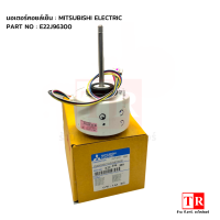 MITSUBISHI ELECTRIC มอเตอร์คอยล์เย็นแอร์มิตซูบิชิ รุ่น E22J96300 56W. อะไหล่แอร์มิตซูบิชิ ของแท้