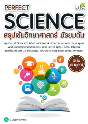 (INSPAL) หนังสือ PERFECT SCIENCE สรุปเข้มวิทยาศาสตร์ มัธยมต้น ฉบับสมบูรณ์