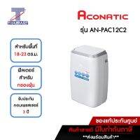 ACONATIC แอร์เคลื่อนที่ 12,000 บีทียู รุ่น AN-PAC12C2 | ไทยมาร์ท THAIMART