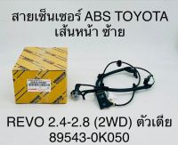 สายเซ็นเซอร์  ABS TOYOTA  เส้นหน้า ซ้าย  REVO เครื่อง 2.4 - 2.8   2WD  ตัวเตี้ย  895430K050 OEM