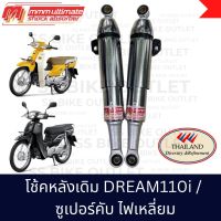 ✨อย่างดี งานไทย✨ โช้คหลัง โช๊คอัพหลัง Super cub ซูเปอร์คับ รุ่นไฟเหลี่ยม ปี 2012-16 ดรีมหัวฉีด DREAM110i