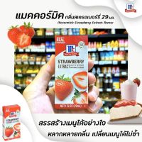 ??McCormick strawberry extract 29 มล. กลิ่นสตรอเบอร์รี่ แมคคอร์มิค