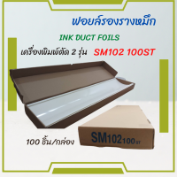 ฟอยล์รองรางหมึก ink duct foil เครื่องพิมพ์ตัด 2 เครื่องพิมพ์ไฮเดลเบิร์ก SM102 100ST อะไหล่เครื่องพิมพ์ พร้อมส่ง