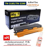 Max1 หมึกพิมพ์เลเซอร์ Brother MFC-8370DN/MFC-8380DN/MFC-8460N/MFC-8860DN/MFC-8880DN/MFC-8890DN (TN-3145/TN-3185/TN-3250/TN-3290) /ปริมาณการพิมพ์ 8,000 แผ่น