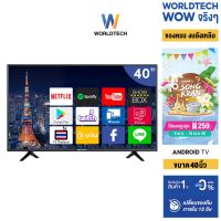 Worldtech ทีวี40 นิ้ว Android Smart TV แอนดรอย สมาร์ททีวี HD Ready YouTube/Internet/Wifi ฟรีสาย HDMI (2xUSB, 3xHDMI) ถูกๆ พิเศษ (ชำระ 0%)