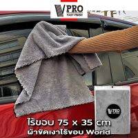 VPRO Fast ผ้าขัดเงาไร้ขอบ World 75x35cm ผ้าขัดเงาไร้ขอบผืนใหญ่ ไม่ทิ้งรอยขนแมว ขนฟูหนานุ่ม ไม่เป็นขุย ใช้สำหรับการเช็ดเคลือบสีรถโดยเฉพาะ ผ้าไมโครไฟเบอร์ (1ชิ้น) #V63 ^FHB