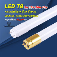 หลอดไฟLED T8 9W/18W/20W/40W หลอดไฟยาว หลอดไฟสั้น หลอดนีออนแอลอีดี ขั้วสีขาว ขั้วสีทอง