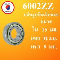 6002ZZ ตลับลูกปืนเม็ดกลม ฝาเหล็ก 2 ข้าง ขนาด ใน 15 นอก 32 หนา 9 มม. ( DEEP GROOVE BALL BEARINGS 6002Z ) 6002Z 6002 โดย Beeoling shop