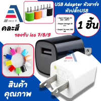 หัวชาร์จ USB Adapter หัวชาร์จ หัวปลั๊ก รองรับ ios 7/8/9 1ชิ้น คละสี