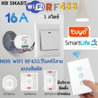 ไวไฟ มินิ Rf433 1 สวิตซ์ TUYA รองรับ Alexa/google