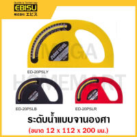 EBISU ระดับน้ำแบบจานองศา ขนาด 12 x 112 x 200 มม. มีสีดำ / แดง / เหลือง ให้เลือก รุ่น ED-20PSLB / รุ่น ED-20PSLR / รุ่น ED-20PSLY