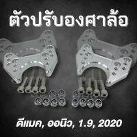 ตัวปรับองศาล้อ ดีแมค, ออนิว, 1.9, 2020 ขายเป็นคู่