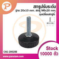 Pansiam สกรูปรับระดับฐานกลม รุ่นมาตรฐาน แบบเปลี่ยนสกรูได้ ฐานกว้าง 20 mm.x ฐานสูง 10 mm. ถุงละ 50 ตัว