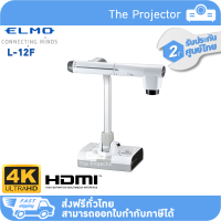 Hot? ? ? ELMO Visualizer L-12F (4K) ***รับประกันศูนย์ไทย2ปี***