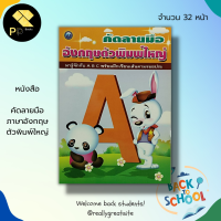 หนังสือ คัดลายมือ ภาษาอังกฤษ ตัวพิมพ์ใหญ่ : ฝึกคัด A-Z ฝึกคัดอักษรอังกฤษตัวพิมพ์ใหญ่ อักษรอังกฤษตัวพิมพ์เล็ก หัดเขียนABC