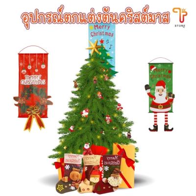 ของตกแต่งวันคริสต์มาส วันปีใหม่ เครื่องประดับต้นคริสต์มาส ถุงเท้า พวงดอกไม้ สโนว์แมน ป้ายแขวนประตู ถุงของขวัญ คริสต์มาส