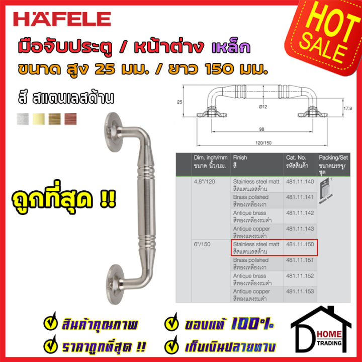 ถูกที่สุด-hafele-มือจับประตู-หน้าต่าง-เหล็ก-6-150mm-สีสแตนเลสด้าน-481-11-150-มือจับประตู-มือจับหน้าต่าง-ด้ามจับประตู-ของแท้100