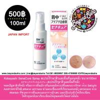 Kobayashi SenaCure Spray โคบาบาชิ สเปรย์ดูแลผิว สิวและผื่นทีแผ่นหลัง จากประเทศญี่ปุ่น 100ml セナキュアメディカルスプレー