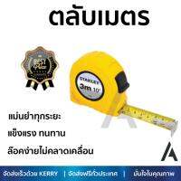 โปรโมชัน ตลับเมตร STANLEY ตลับเมตร 3 เมตร 30-486N-21-109 สีเหลือง เนื้อเทปแข็งแรงเคลือบผิวหน้าเพื่อป้องกันการขูดขีด หรือเลือนหาย ล๊อคง่ายไม่คลาดเคลื่อน แม่นยำทุกระยะ Tape Measures จัดส่งฟรี Kerry ทั่วประเทศ