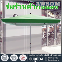 ร่มขายของคุณภายในร้านค้า - ร่มกันฝน 3x3 เมตร รูปทรงสี่เหลี่ยมจตุรัส