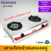 KASHIWA เตาแก๊สหน้าสแตนเลสคู่ รุ่น K-2005 หัวเทอร์โบ+หัวอินฟราเรด