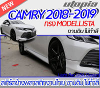 สเกิร์ตข้าง CAMRY 2018-2019 สเกิร์ตข้าง ทรง MODELLISTA  พลาสติกABS งาบดิบไม่ทำสี