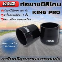 ท่อยางซิลิโคน ท่อยางขนาดท่อยาง ท่ออินเตอร์ ท่อเทอร์โบ 2.75-3.0 นิ้ว งาน KING Pro ผ้าในหนา 4 ชั้น ท่อยางเทอร์โบ ท่อยางหนาอย่างดี ท่อยางแต่ง