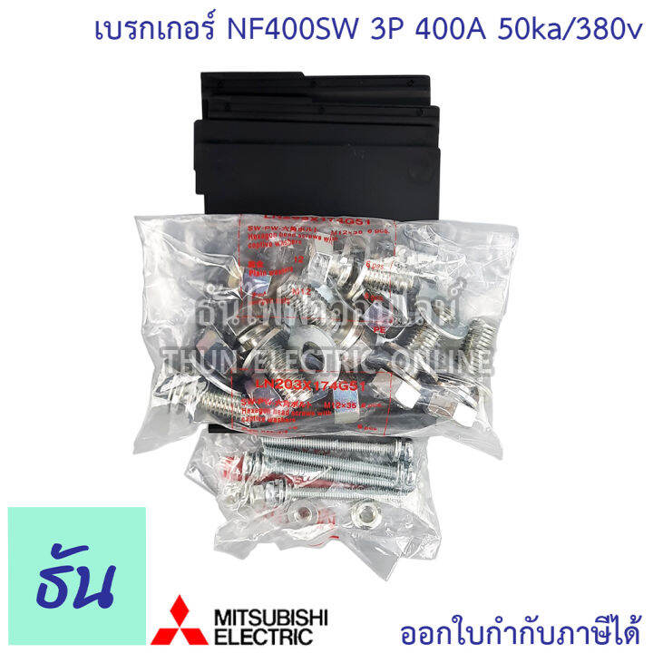 mitsubishi-รุ่น-nf630sew-3p-300-630a-50ka-380v-เบรกเกอร์ตรามิตซูบิชิ-มิตซูบิชิ-เบรกเกอร์-3-เฟส-ธันไฟฟ้า