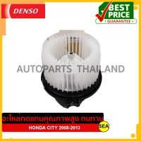 มอเตอร์โบเวอร์ DENSO สำหรับ CIVIC 2008-2013  #TG116340-6040 (1ชิ้น)