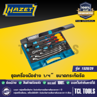 HAZET ชุดเครื่องมือช่าง 1/4” ขนาดกระทัดรัด สำหรับงานประปา/ไฟฟ้า และ งานทั่วไป รุ่น 1520/29