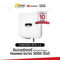 3 กิโลวัตต์ 1 เฟส+Wifi [อินเวอร์เตอร์ Huawei]