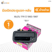 มือเปิดประตูนอก-หลัง ISUZU TFR ปี1993-1997 ราคา