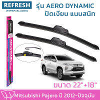 ใบปัดน้ำฝน REFRESH ก้านแบบ AERO DYNAMIC รูปทรงสปอร์ต พร้อมยางรีดน้ำเกรด OEM ติดรถ สำหรับ MITSUBISHI PAJERO ขนาด 22" และ 18" ติดตั้งเองได้ง่าย (1ชุด =2 ชิ้น)