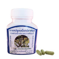 แคปซูล Thanyaporn Capsules Sea Holly 100 caps.