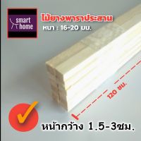 ไม้ระแนง ไม้ยางพาราประสาน คละไซส์ หนา 16-20 มิล กว้าง 1.5-4 ซม. ยาว 120 ซม. 12 ชิ้นต่อมัด เหมาะสำหรับงานไม้ DIY งานประดิษฐ์ต่างๆ - เศษไม้