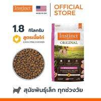 Instinct อินสติงต์ Original Small Breed อาหารสุนัขสายพันธุ์เล็ก สูตรไก่ ขนาด 1.8kg